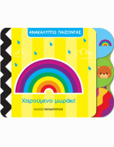 Ανακαλύπτω Παίζοντας: Χαρούμενο Μωράκι!