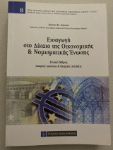 Εισαγωγή στο δίκαιο της οικονομικής και νομισματικής ένωσης