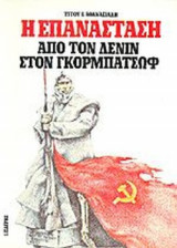 Η ΕΠΑΝΑΣΤΑΣΗ