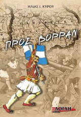 Προς Βορράν!