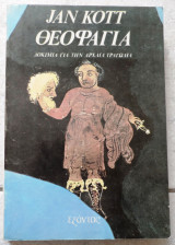 Θεοφαγια 1976 jan kott