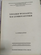 Σχολική Ψυχολογία και Συμβουλευτική