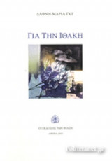 ΓΙΑ ΤΗΝ ΙΘΑΚΗ