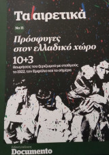 Τα αιρετικά Νο11- Πρόσφυγες στον ελλαδικό χώρο