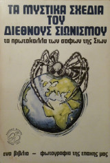 Τα Μυστικά Σχέδια του Διεθνούς Σιωνισμού (τα πρωτόκολλα των Σοφών της Σιών)