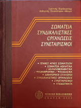 Σωματεία - Συνδικαλιστικές Οργανώσεις - Συνεταιρισμοί