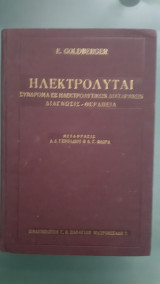 Ηλεκτρολυται, Σύνδρομα εξ ηλεκτρολυτικών διαταραχών , Διάγνωσις- Θεραπεία ,μεταφρασις α.γεναδιος-α.φλωρας [Ε.Goldberger ,,1961]