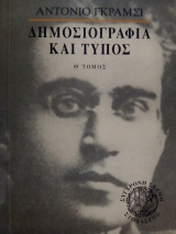 Δημοσιογραφία και τύπος