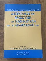 Διεπιστημονική προσέγγιση των Μαθηματικών και της Διδασκαλίας τους