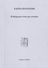 Η θλίψη μου είναι μια γυναίκα