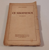 Οι Νικημενοι