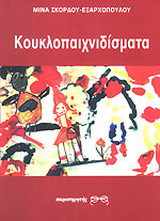 Κουκλοπαιχνιδίσματα