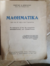 Μαθηματικα ,δια την α ταξιν του γυμνασιου (γ.μπουσγου)