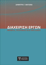 Διαχείριση Έργων: Θεωρία, Τεχνικές και Εργαλεία: Θεωρία, Τεχνικές και Εργαλεία