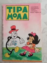 Τιραμόλα 631