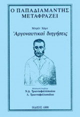 ΑΡΓΟΝΑΥΤΙΚΑΙ ΔΙΗΓΗΣΕΙΣ