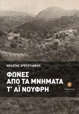 Φωνές από τα μνήματα τ' Άι Νούφρη