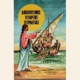 Απολογισμός τέταρτης τετραετίας 1980-1983