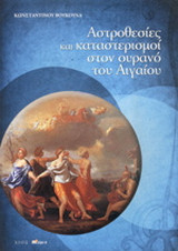 Αστροθεσίες και καταστερισμοί στον ουρανό του Αιγαίου