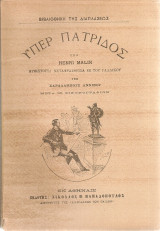 Υπέρ πατρίδος
