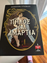 Πηλός και αμαρτία