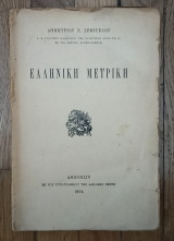 Ελληνική μετρική