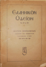 Ελληνικόν Ωδείον Δελτίον πεπραγμένων δεκάτου και ενδεκάτου σχολικών ετών 1928-1929 & 1929-1939