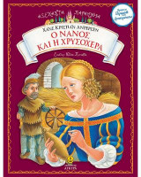 O Νάνος και η Χρυσοχέρα