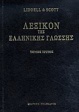 Λεξικόν της ελληνικής γλώσσης: εκόντως - ημός