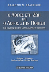 Ο ΛΟΓΟΣ ΣΤΗ ΖΩΗ ΚΑΙ Ο ΛΟΓΟΣ ΣΤΗΝ ΠΟΙΗΣΗ: Για τα ζητήματα της κοινωνιολογικής ποιητικής