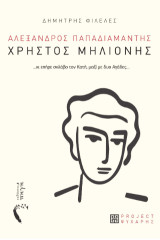 Χρήστος Μηλιόνης: ...κι επήρε σκλάβο τον Κατή, µαζί µε δυο Αγάδες…