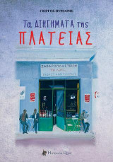 Τα Διηγήματα της Πλατείας