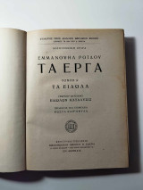 Τα έργα. Τα είδωλα. ΤόμοςΔ