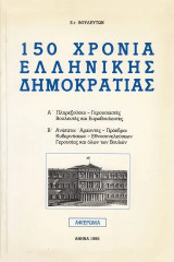 150 χρόνια Ελληνικής Δημοκρατίας