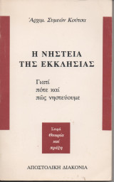 Η Νηστεία της Εκκλησίας