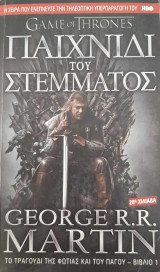 Παιχνίδι του στέμματος (Game of thrones)