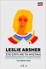 Στο σπίτι με τα μυστικά: κόρη κατασκόπου, queer κορίτσι μια αληθινή ιστορία