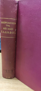 Ημερολόγιο της μεγάλης Ελλάδος