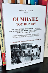 Οι Μηλιές του Πηλίου