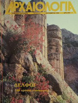 Αρχαιολογία 44 (Δελφοί: 100 χρόνια ανασκαφές)