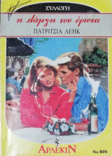 Η λάμψη του έρωτα Άρλεκιν Συλλογή Νο 806