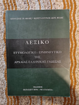 Λεξικό Ετυμολογικό - Ερμηνευτικό της Αρχαίας Ελληνικής Γλώσσας