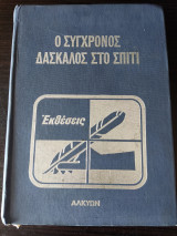 Ο Σύγχρονος Δάσκαλος στο Σπίτι
