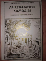 Αριστοφάνους κωμωδιαι Λυσιστράτη Θεσμοφοριάζουσες