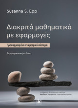 Διακριτά μαθηματικά με εφαρμογές – 5η έκδοση: Προσαρμοσμένο στο μετρικό σύστημα
