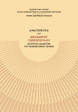 Αναγόρευση του Θεόδωρου Τερζόπουλου σε Επίτιμο Διδάκτορα του Πανεπιστημίου Πατρών