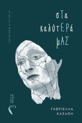 σΤα καλύτΕΡά μΑΣ