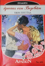 Έρωτας στη Βομβάη Άρλεκιν Συλλογή Νο 693