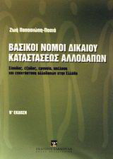 Βασικοί νόμοι δικαίου καταστάσεως αλλοδαπών: Είσοδος, έξοδος, εργασία, απέλαση και εγκατάσταση αλλοδαπών στην Ελλάδα