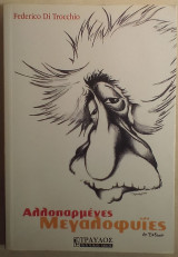 Αλλοπαρμένες μεγαλοφυΐες